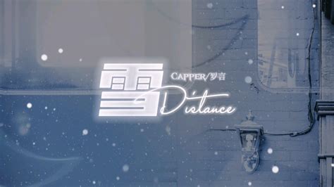 別理我那麼遠|雪Distance